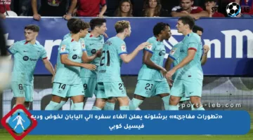 «تطورات مفاجئة» برشلونة يعلن إلغاء سفره إلى اليابان لخوض ودية فيسيل كوبي